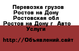 Перевозка грузов Ростов-на-Дону - Ростовская обл., Ростов-на-Дону г. Авто » Услуги   